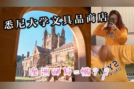 悉尼大学竟然也有校服？大学商店有多好玩～澳洲邮局为啥这么懒视频封面