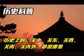 历史科普：历史上的“关中、关东、关西、关南、关内外”都是哪里