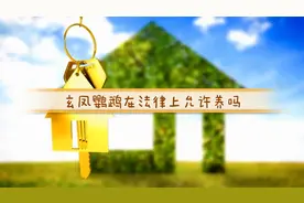 养鹦鹉要注意，大部分鹦鹉属国家保护动物，玄凤鹦鹉法律允许养吗