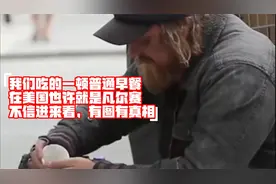 美国乞丐都能月入2万人民币，带你看清欧美高收入的真相（上）视频封面