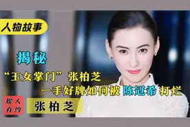张柏芝：被周星驰捧红，让陈冠希毁掉青春，三胎父亲至今不敢露面视频封面