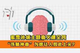 蜜雪冰城主题曲火爆全网：“洗脑神曲”为啥让人如此上头？视频封面