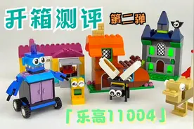 乐高套装测评 | 11004 让孩子提升创造力的积木
