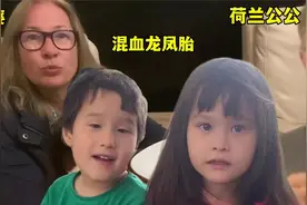 荷兰爷爷终于抱上孙女了，一看到混血孙女就笑得合不拢嘴！视频封面