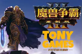 【托尼】03魔兽争霸重制版中文配音全战役流程解说版