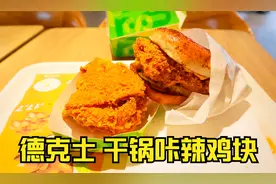 德克士新出的干锅鸡块，12元一大块，酥脆麻辣真好吃