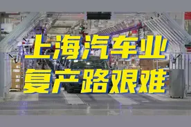上海汽车复工复产，为什么这么难？视频封面
