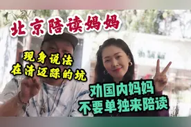 北京陪读妈妈，现身说法在清迈踩的坑，劝国内妈妈不要单独来陪读视频封面