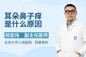 耳朵鼻子痒？北京大学人民医院耳鼻喉科医生为您讲解原因