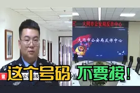 国家反诈中心提醒：如果看到这几个数字开头的电话，千万不要接！视频封面