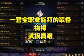 DNF武极真的不是很好打，这是全职业都能通关的装备选择，真男人视频封面