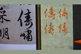 毛笔行楷书法“俦”的示范，赵孟頫《洛神赋》例字讲解