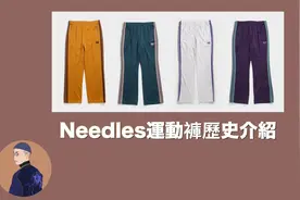 聊服裝 #31 |內行人限定！Needles運動褲歷史介紹！