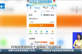 杭州直达香港高铁今日开售 首日商务座已售罄视频封面