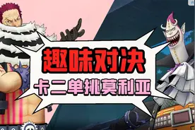 燃烧意志：当副皇卡二遇上七武海，打得莫利亚毫无还手之力