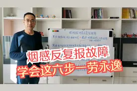 消防小知识，烟感反复报故障怎么处理，跟着刘老师学习六步处理法