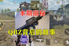 雪龙和平精英：揭秘QBZ背后的故事