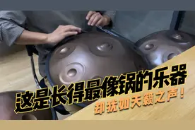 这大概是长得最像“锅”的乐器吧？但它却有你想象不到的天籁之声