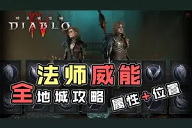 【暗黑破坏神4】地下城威能全攻略-魔法师/巫师