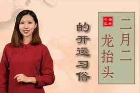 俗话说二月二龙抬头，这一天的开运习俗你知道吗？早知道早准备视频封面