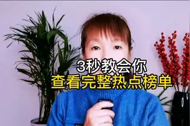 3秒教会你查看完整热点榜单，你们知道吗