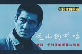 感动一代人的经典！冬日重温，旧时的爱——《远山的呼唤》