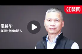 袁锦华谈红荔村的经营视频封面