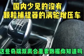 这款奇瑞涡轮增压发动机没有颗粒捕捉器，奇瑞的变速箱怎么样？视频封面