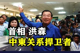 祖籍中国广东，中柬关系捍卫者，柬埔寨最高领导人洪森的传奇人生视频封面