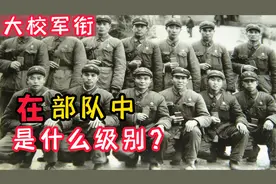 在部队里面，大校是什么级别？升到这一级别究竟有多难？