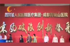 投资8亿元！四川省人民医院医疗集团成都青城山医院正式投用视频封面