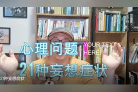 什么是妄想？心理问题的21种妄想症状