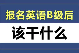 英语B级备考指南@