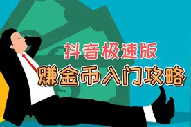 赚金币入门攻略｜新人福利｜抖音极速版APP收益|演示|技巧|方法视频封面