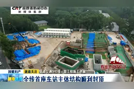 轨道交通5号线一期工程施工进展：全线首座车站主体结构顺利封顶