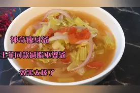 七天瘦10斤，明星同款暴瘦巫婆汤，减脂刮油效果好，越吃越苗条视频封面