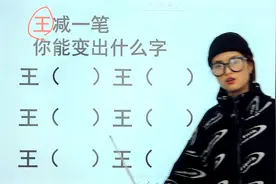 “王”字减一笔，变成新字，共6个，我只会5个，你能写出第6个吗视频封面