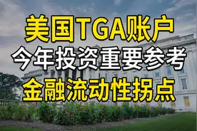 美国TGA账户变动情况，今年投资重要参考，金融流动性拐点视频封面