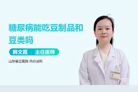 糖尿病患者可以吃豆制品吗？视频封面
