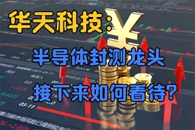 华天科技：半导体封测巨头，接下来怎么看？后市机会如何把握？视频封面