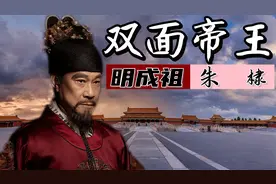 明成祖朱棣：是绝代帝王还是暴虐之主？带你了解一个不一样的朱棣视频封面