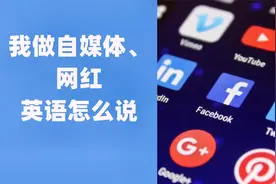 “我做自媒体”，“网红”英语怎么说？英语口语，英语词汇视频封面