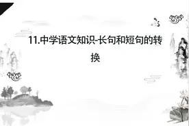 11.中学语文知识-长句和短句的转换【转载】