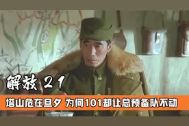 塔山遭到国军海陆空猛攻，为何101让总预备队不动？战争片视频封面