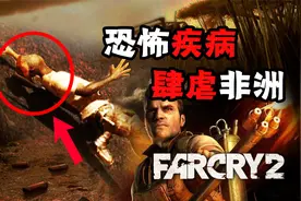 13年前的经典惊悚生存神作！《孤岛惊魂2》到底讲了什么？