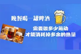 晚餐喝一罐啤酒，要做多少运动才能消耗掉多余热量？你能做到吗？