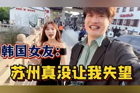 韩国女友第一次来苏州，被景色震惊到了：嫁到中国果然没错！视频封面