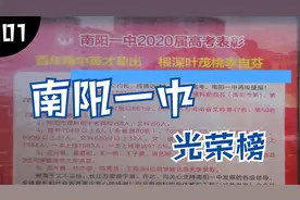 快看南阳一中光荣榜 都是211以上高校的学霸 有你认识的没有？视频封面