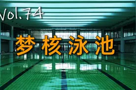 【404】梦核泳池，游戏or现实？