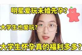 大学生爱玩未婚先孕？怀孕可以加学分？带你揭秘大学生怀孕那些事视频封面